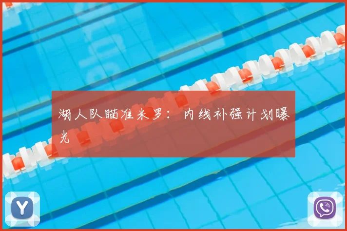 湖人队瞄准米罗:内线补强计划曝光
