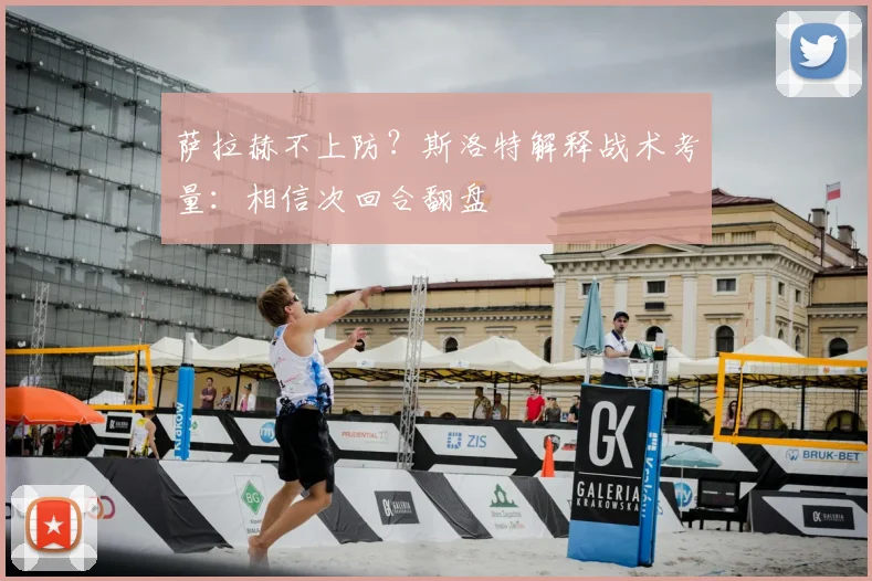 萨拉赫不上防？斯洛特解释战术考量：相信次回合翻盘