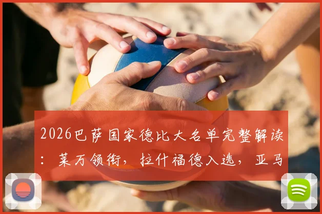 2026巴萨国家德比大名单完整解读：莱万领衔，拉什福德入选，亚马尔缺席原因分析