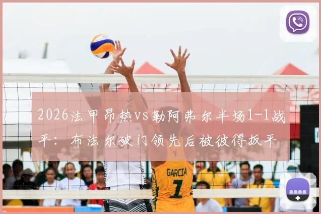 2026法甲昂热vs勒阿弗尔半场1-1战平：布法尔破门领先后被彼得扳平关键点解析