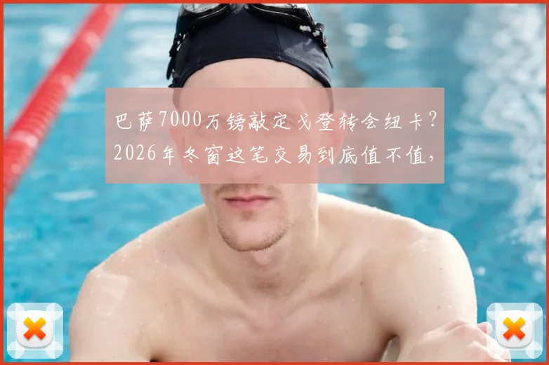巴萨7000万镑敲定戈登转会纽卡？2026年冬窗这笔交易到底值不值，深度分析球员与球队需求