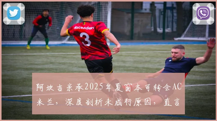 阿坎吉亲承2025年夏窗本可转会AC米兰，深度剖析未成行原因，直言曼城本赛季剑指双冠王