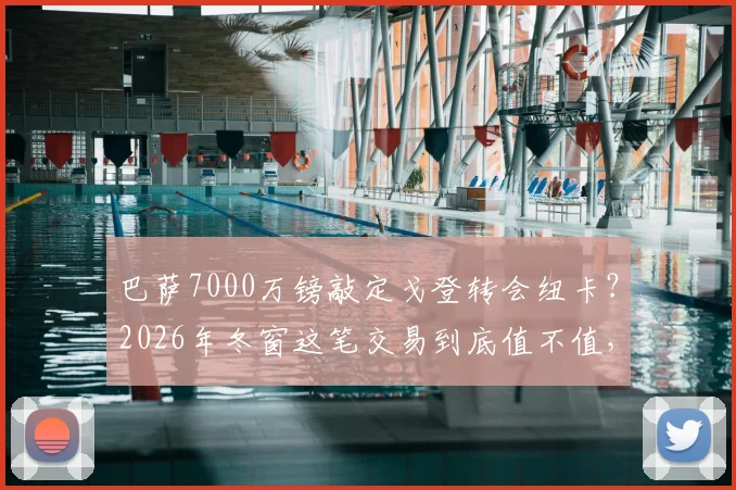 巴萨7000万镑敲定戈登转会纽卡？2026年冬窗这笔交易到底值不值，深度分析球员与球队需求